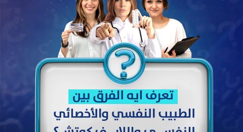 اختيار الطريق الصحيح لدعم صحتك النفسية هل تحتاج إلى طبيب نفسي، أخصائي نفسي، أم لايف كوتش؟